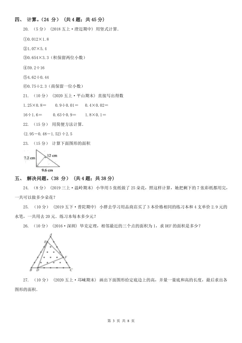 沈阳市五年级上学期数学期末试卷（练习）_第3页