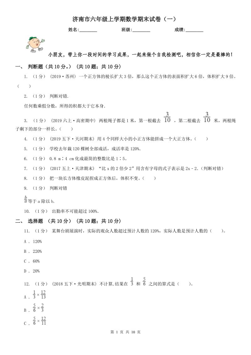 济南市六年级上学期数学期末试卷（一）_第1页