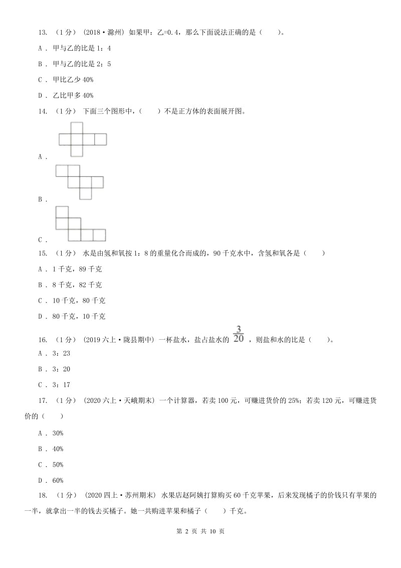 济南市六年级上学期数学期末试卷（一）_第2页