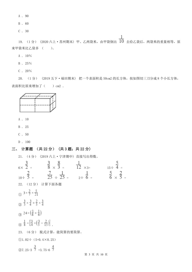 济南市六年级上学期数学期末试卷（一）_第3页