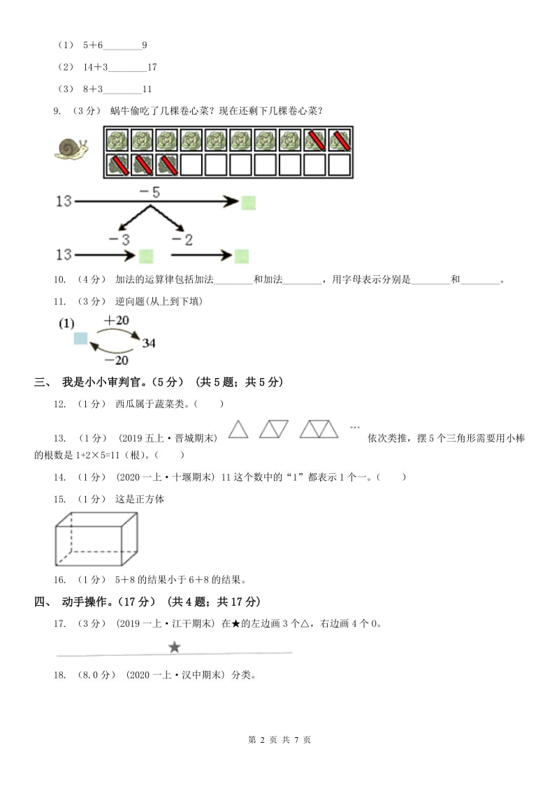 太原市一年级上学期数学期末试卷_第2页