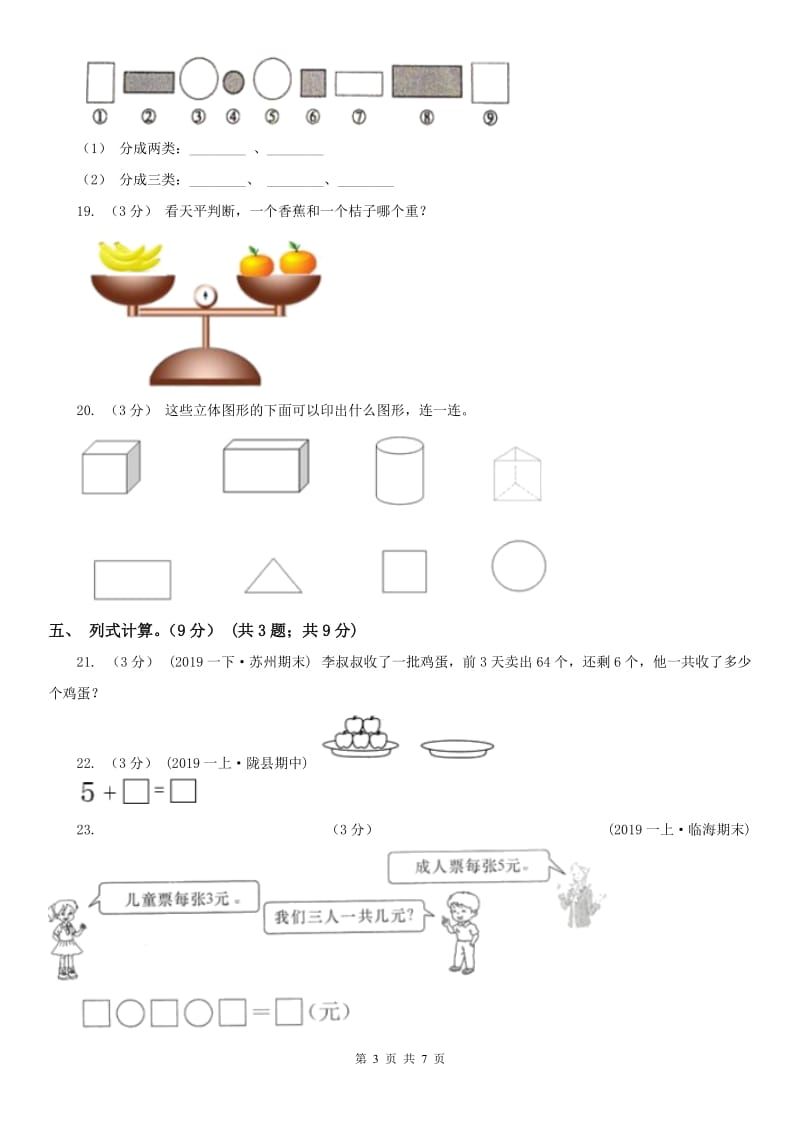 太原市一年级上学期数学期末试卷_第3页