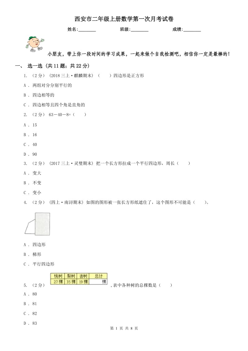 西安市二年级上册数学第一次月考试卷_第1页