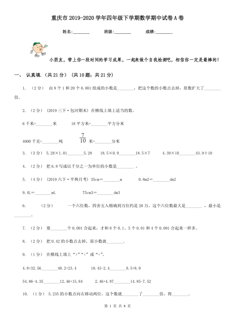 重庆市2019-2020学年四年级下学期数学期中试卷A卷_第1页