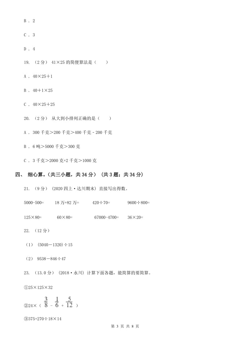 重庆市2019-2020学年四年级下学期数学期中试卷A卷_第3页