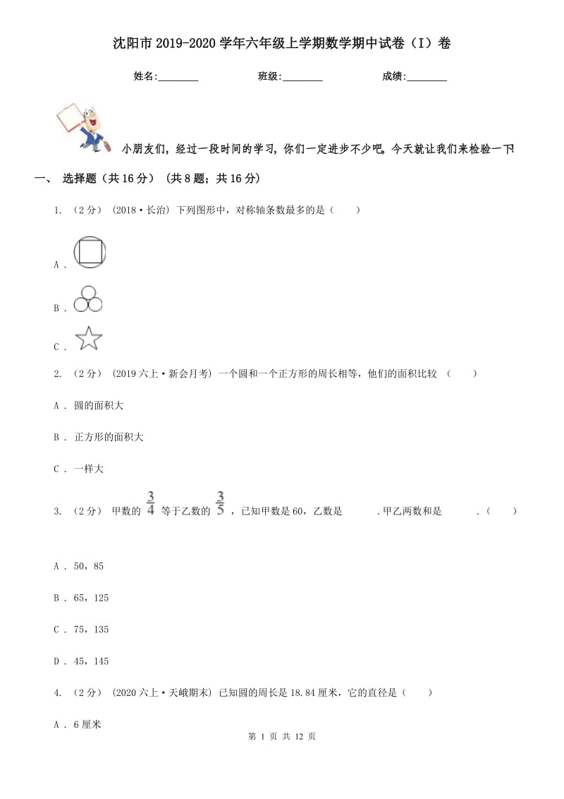 沈阳市2019-2020学年六年级上学期数学期中试卷（I）卷_第1页