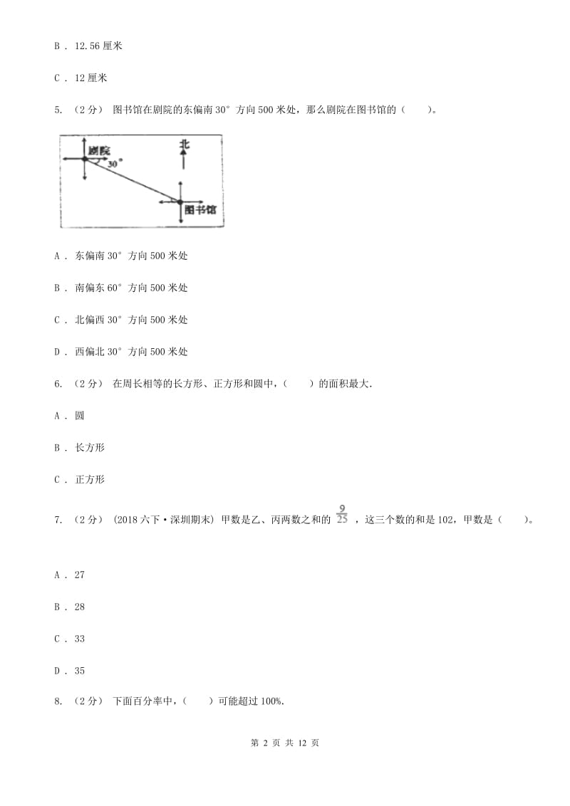 沈阳市2019-2020学年六年级上学期数学期中试卷（I）卷_第2页