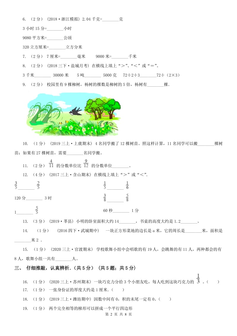 太原市三年级上学期数学期末试卷(测试)_第2页