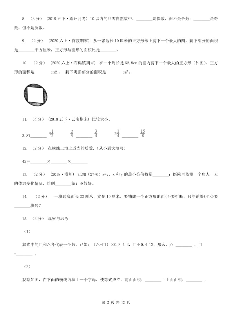 拉萨市2019-2020学年五年级下学期数学期末考试试卷C卷_第2页