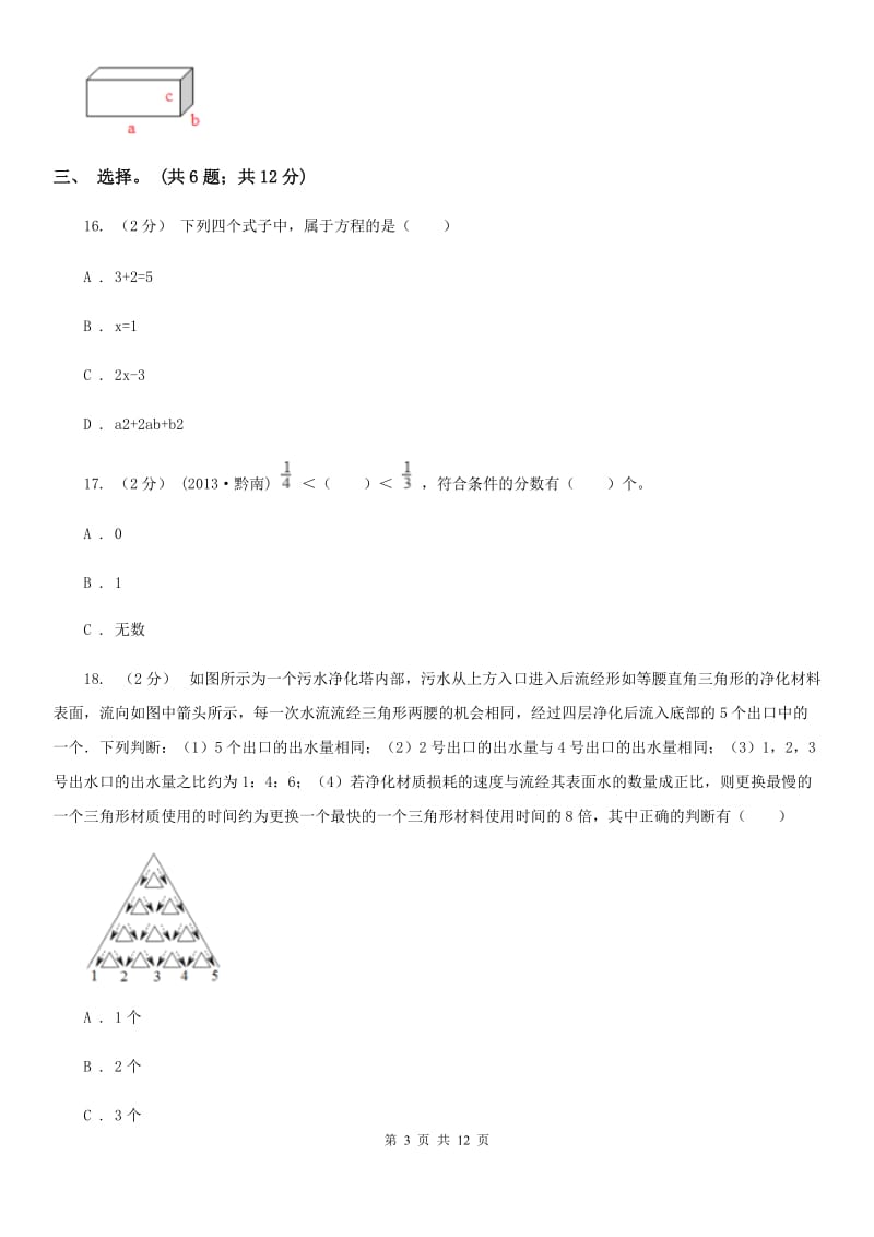 拉萨市2019-2020学年五年级下学期数学期末考试试卷C卷_第3页