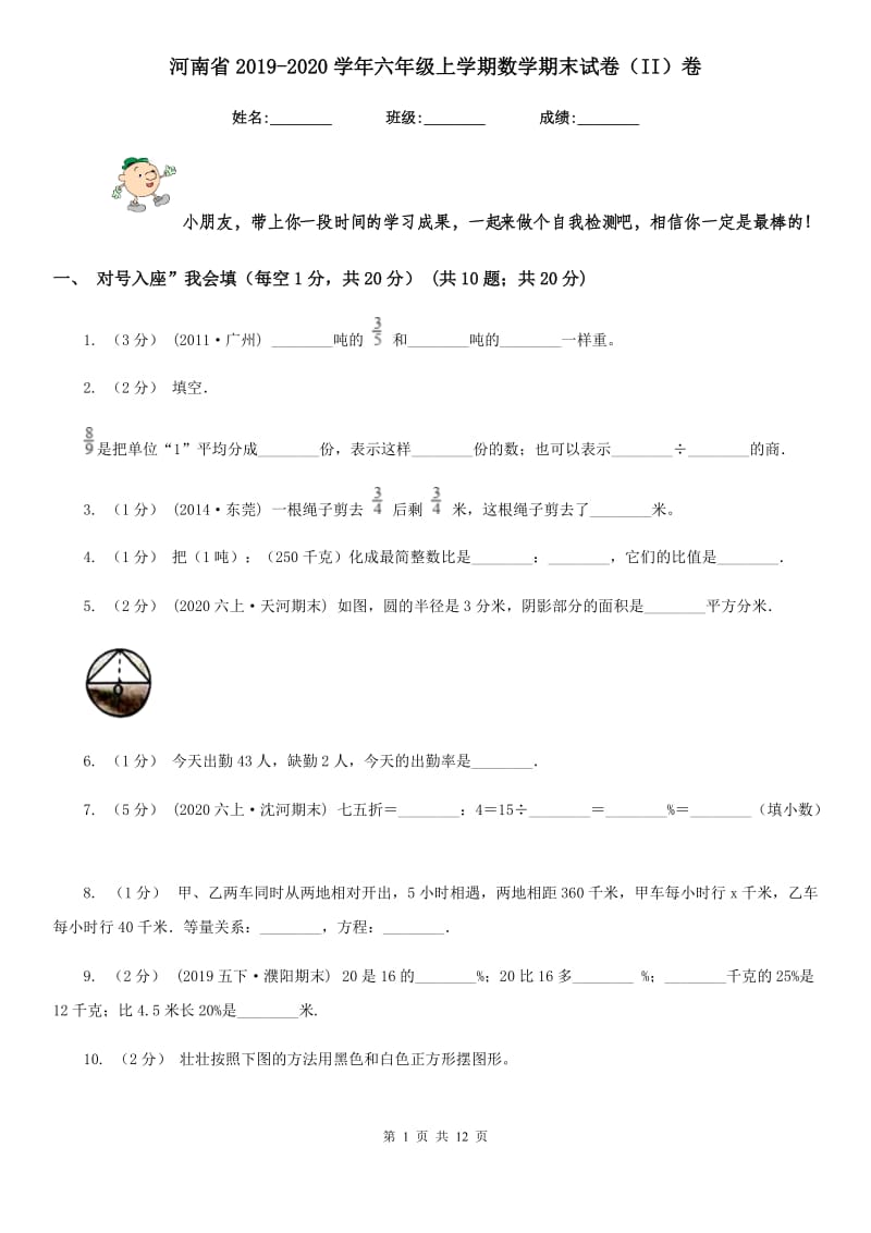 河南省2019-2020学年六年级上学期数学期末试卷（II）卷_第1页