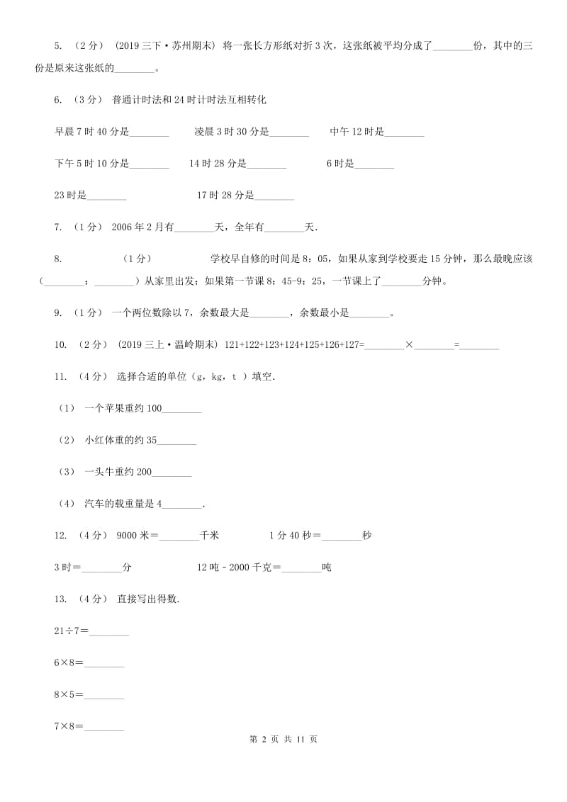 河南省2019-2020学年三年级上学期数学期末试卷D卷（练习）_第2页