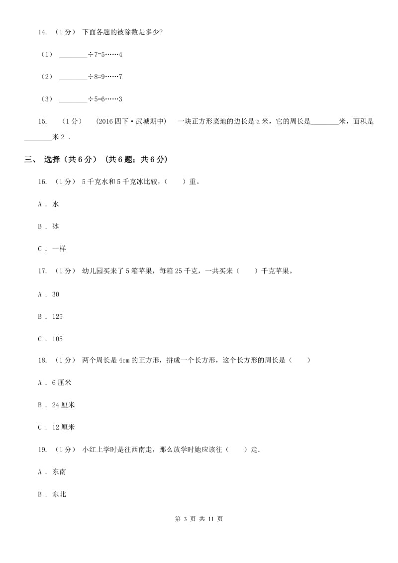 河南省2019-2020学年三年级上学期数学期末试卷D卷（练习）_第3页