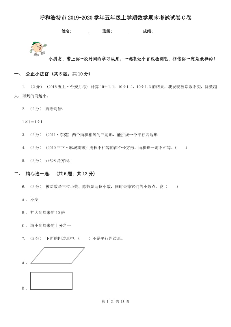 呼和浩特市2019-2020学年五年级上学期数学期末考试试卷C卷_第1页