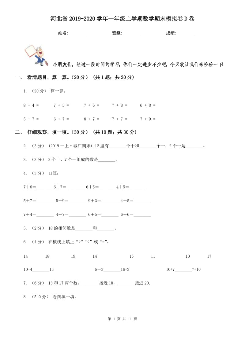 河北省2019-2020学年一年级上学期数学期末模拟卷D卷_第1页