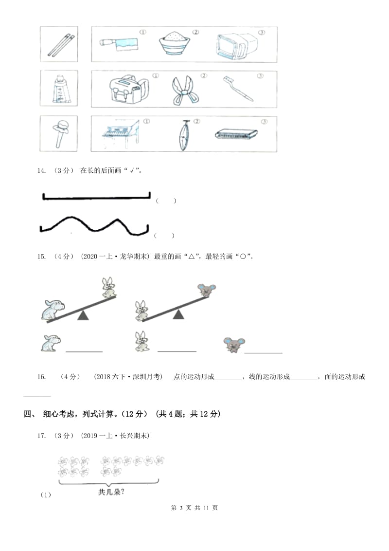 河北省2019-2020学年一年级上学期数学期末模拟卷D卷_第3页