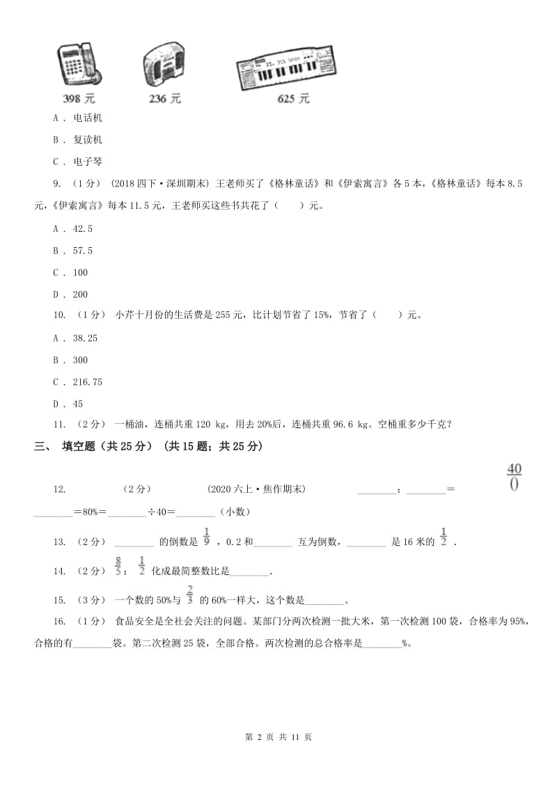 拉萨市六年级上学期数学期末试卷精编_第2页