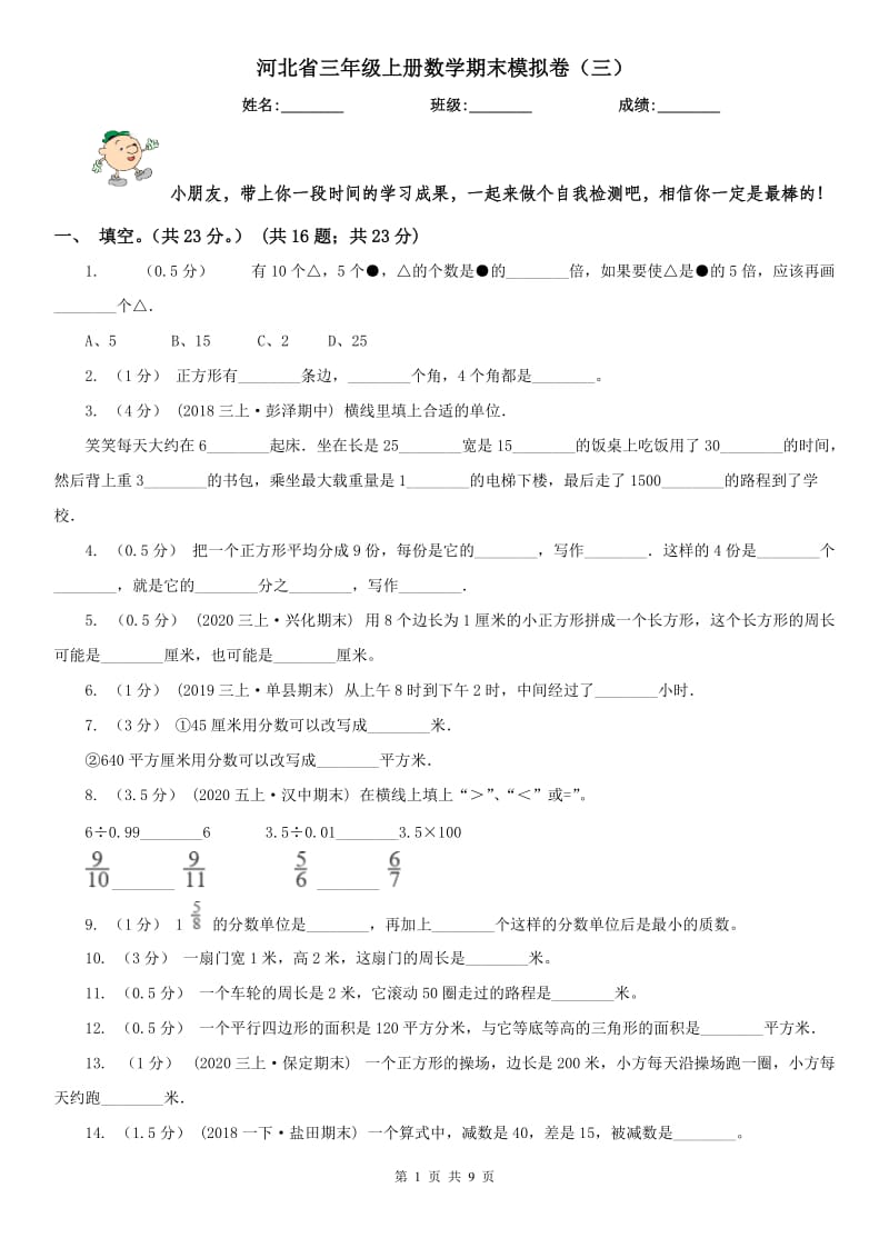 河北省三年级上册数学期末模拟卷（三）_第1页