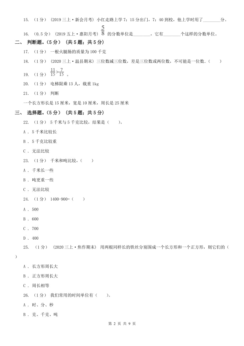 河北省三年级上册数学期末模拟卷（三）_第2页