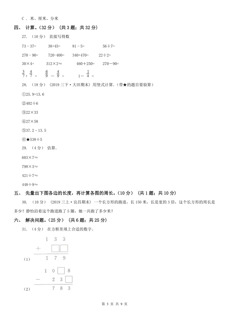 河北省三年级上册数学期末模拟卷（三）_第3页