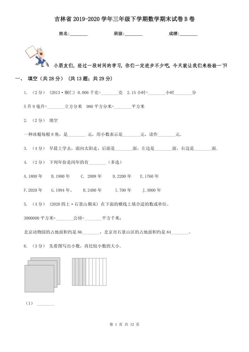 吉林省2019-2020学年三年级下学期数学期末试卷B卷_第1页