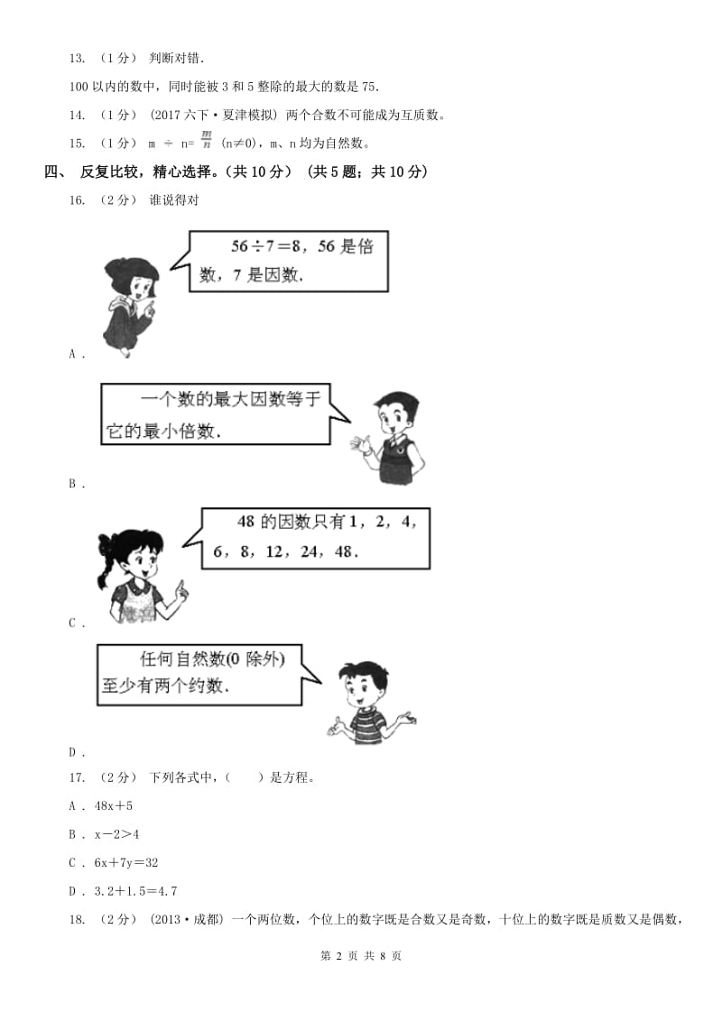 武汉市五年级下册数学开学考试试卷_第2页