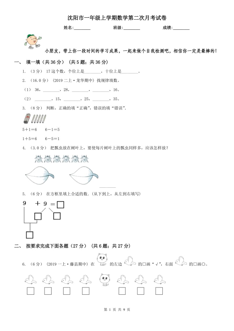 沈阳市一年级上学期数学第二次月考试卷_第1页