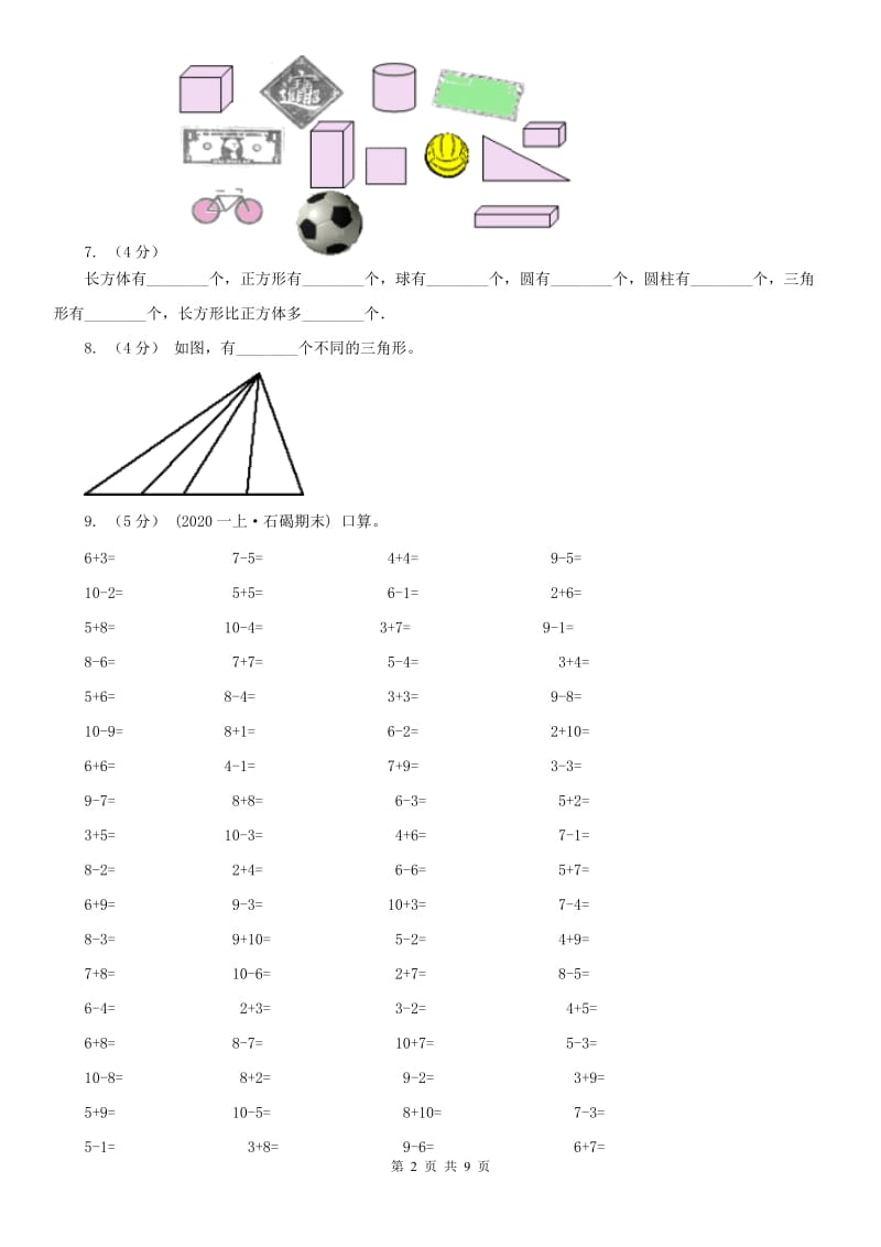 沈阳市一年级上学期数学第二次月考试卷_第2页