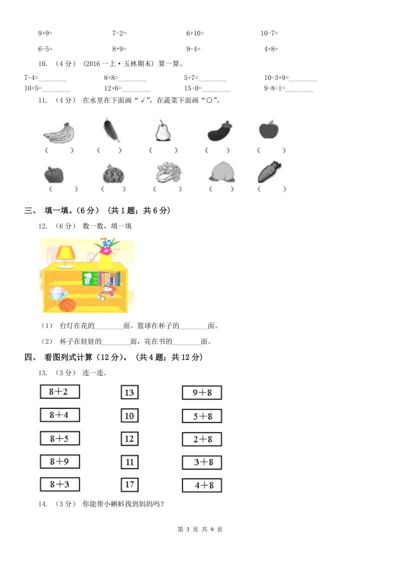 沈阳市一年级上学期数学第二次月考试卷_第3页