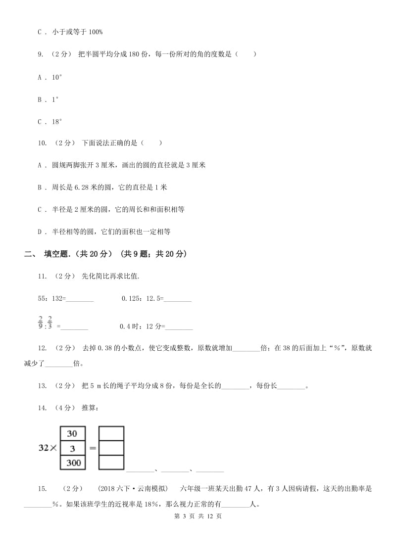 昆明市2019-2020学年六年级上学期数学期末考试试卷（I）卷_第3页