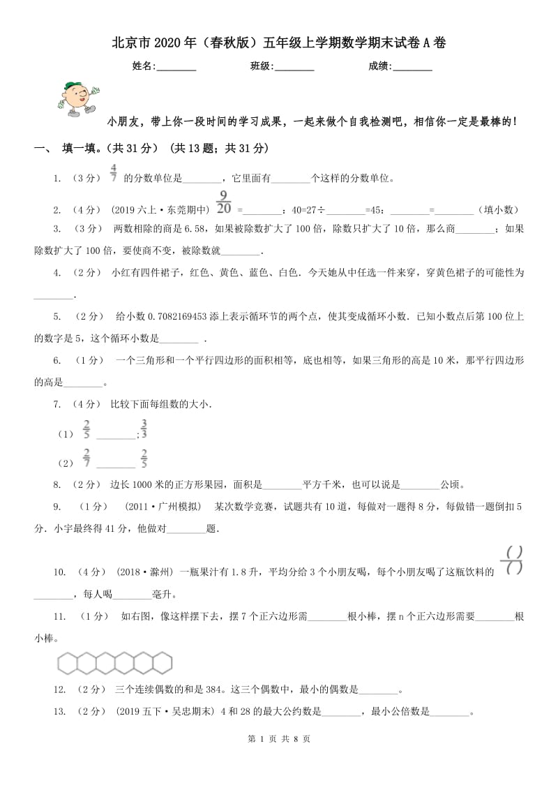 北京市2020年（春秋版）五年级上学期数学期末试卷A卷（练习）_第1页
