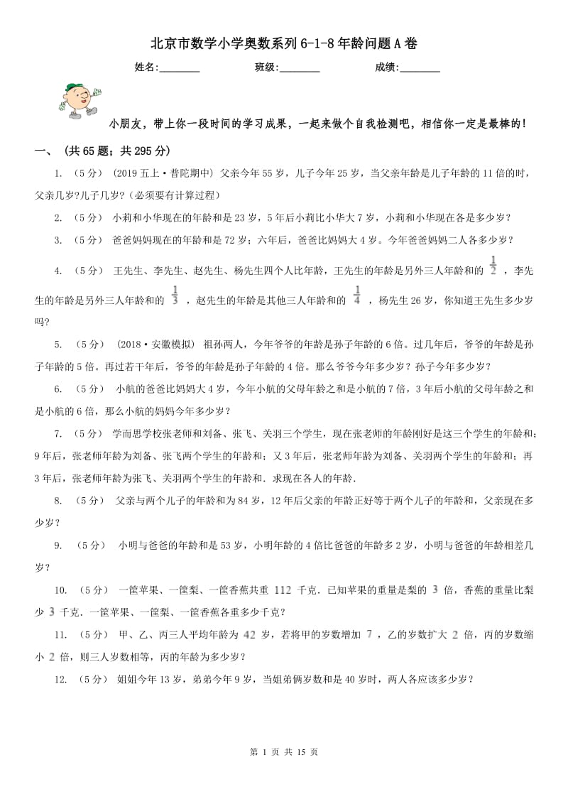 北京市数学小学奥数系列6-1-8年龄问题A卷_第1页