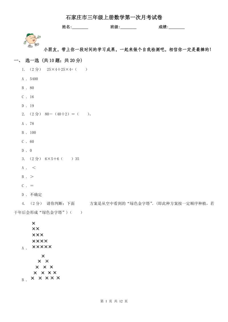 石家庄市三年级上册数学第一次月考试卷_第1页