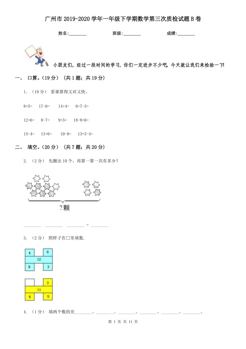 广州市2019-2020学年一年级下学期数学第三次质检试题B卷_第1页