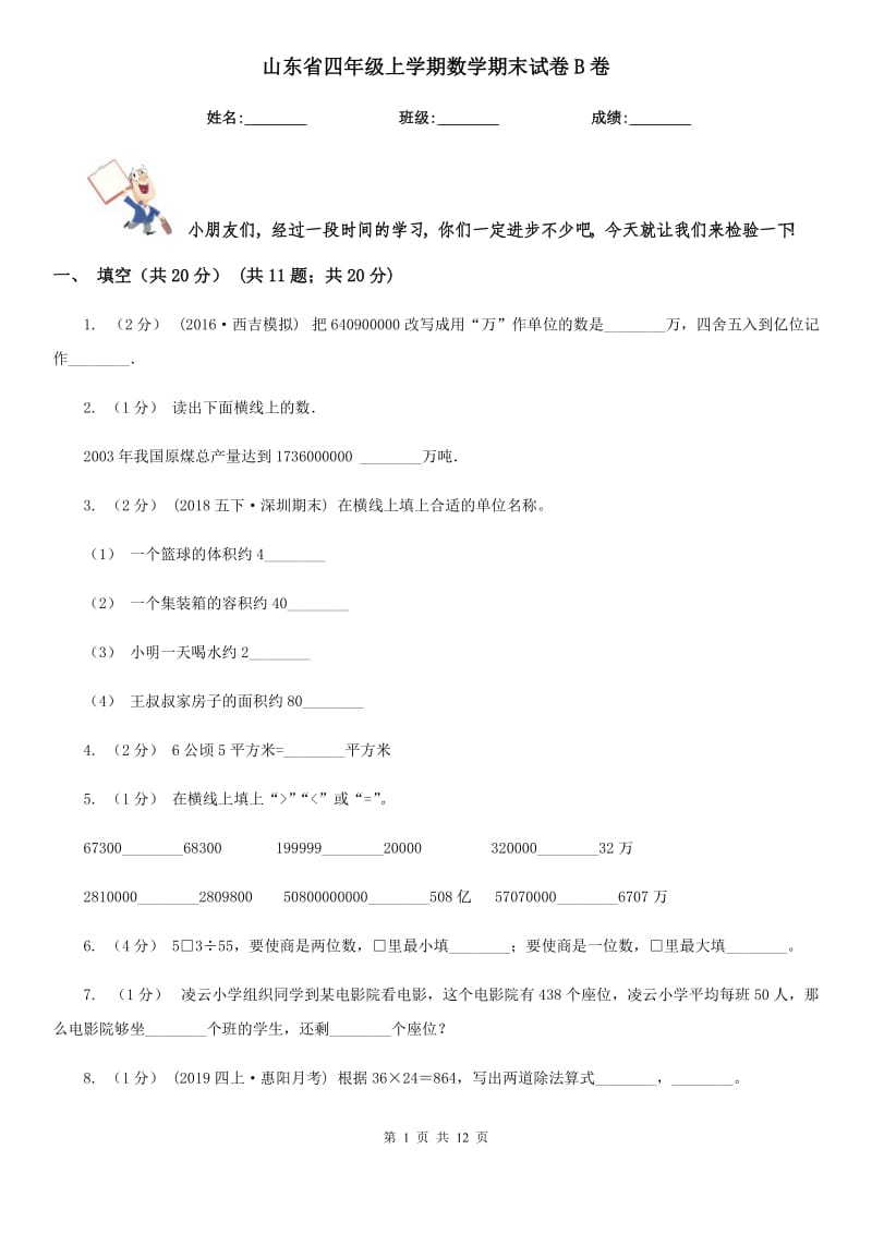 山东省四年级上学期数学期末试卷B卷_第1页