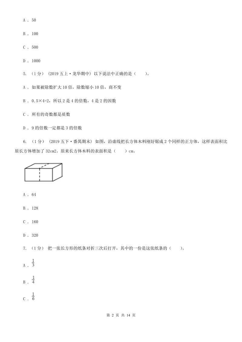 山东省2019-2020学年五年级下学期数学期末试卷C卷（模拟）_第2页