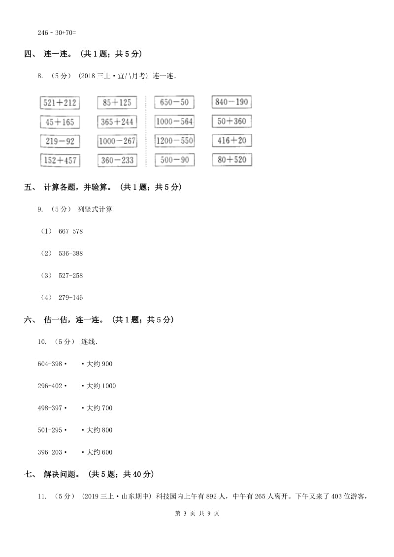 贵阳市2019-2020学年三年级上学期数学第一次月考试卷（I）卷_第3页