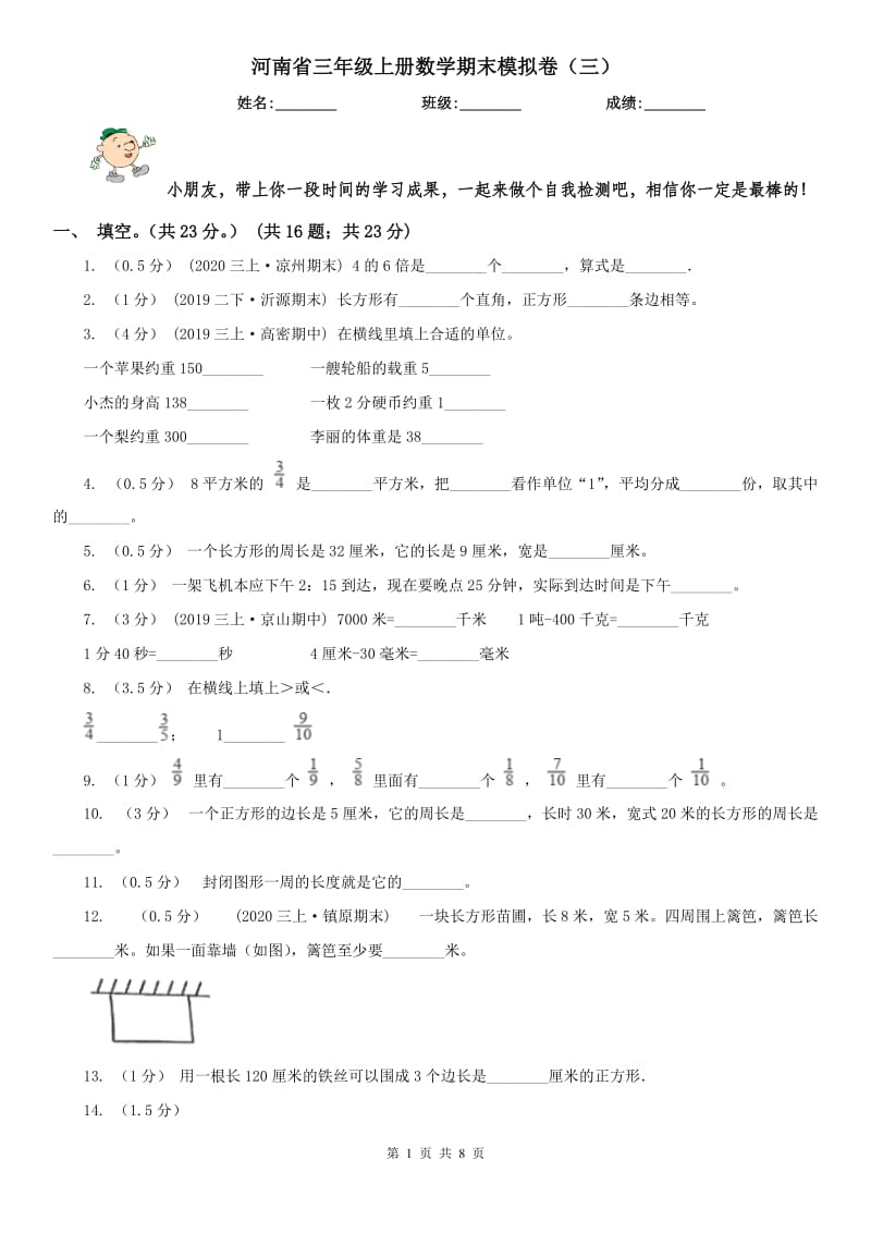 河南省三年级上册数学期末模拟卷（三）_第1页