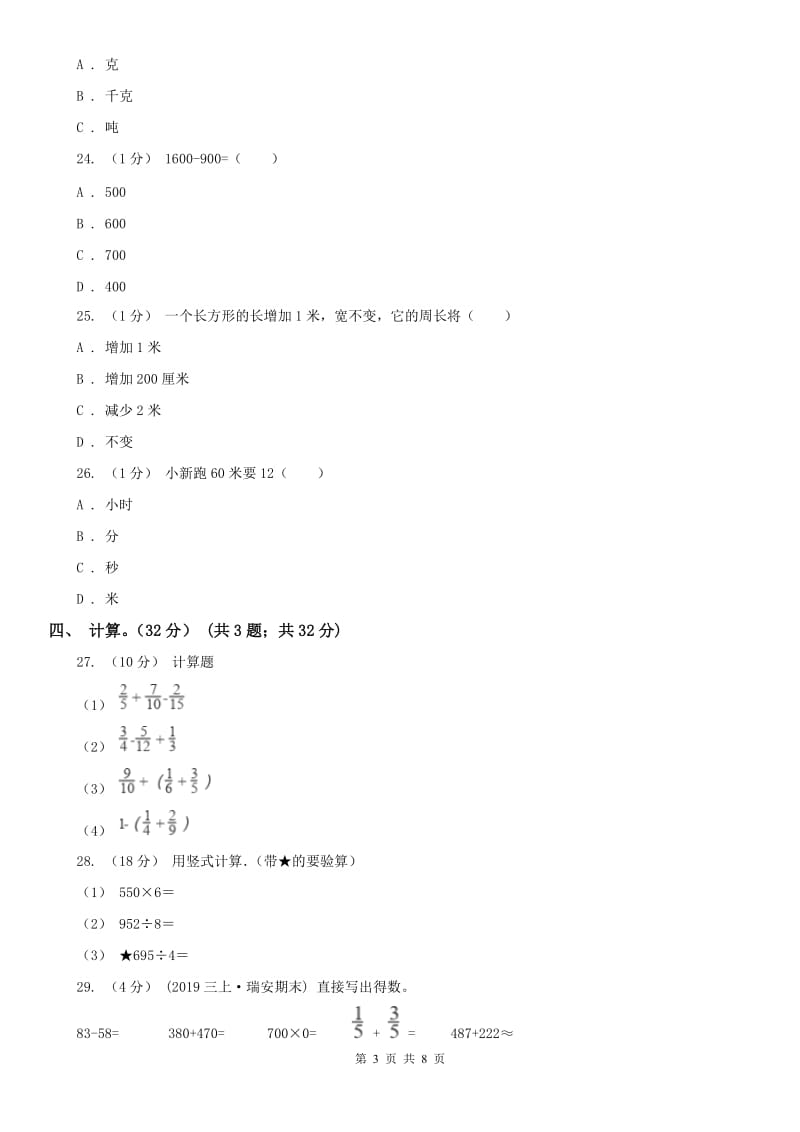 河南省三年级上册数学期末模拟卷（三）_第3页