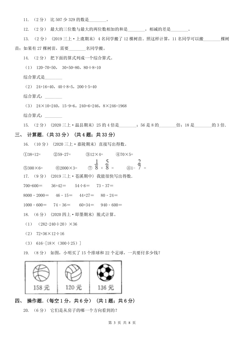 辽宁省2020年三年级上学期期中数学试卷（II）卷_第3页