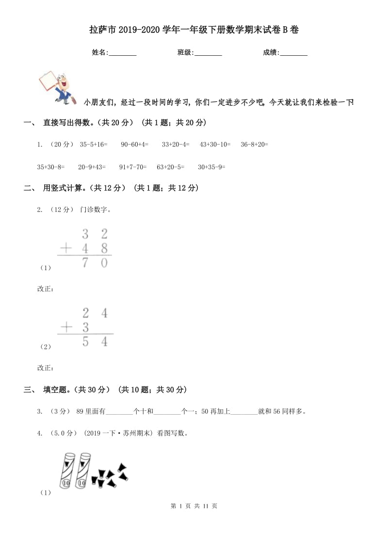 拉萨市2019-2020学年一年级下册数学期末试卷B卷_第1页