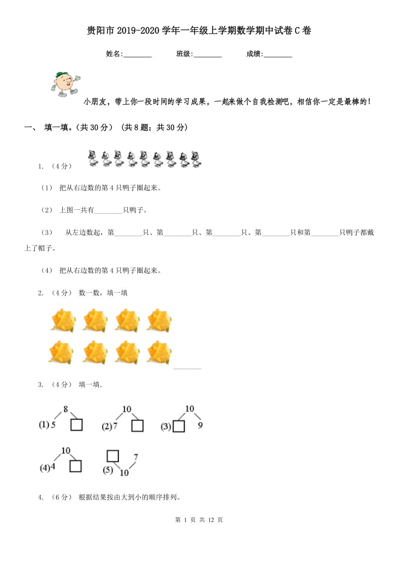 贵阳市2019-2020学年一年级上学期数学期中试卷C卷_第1页