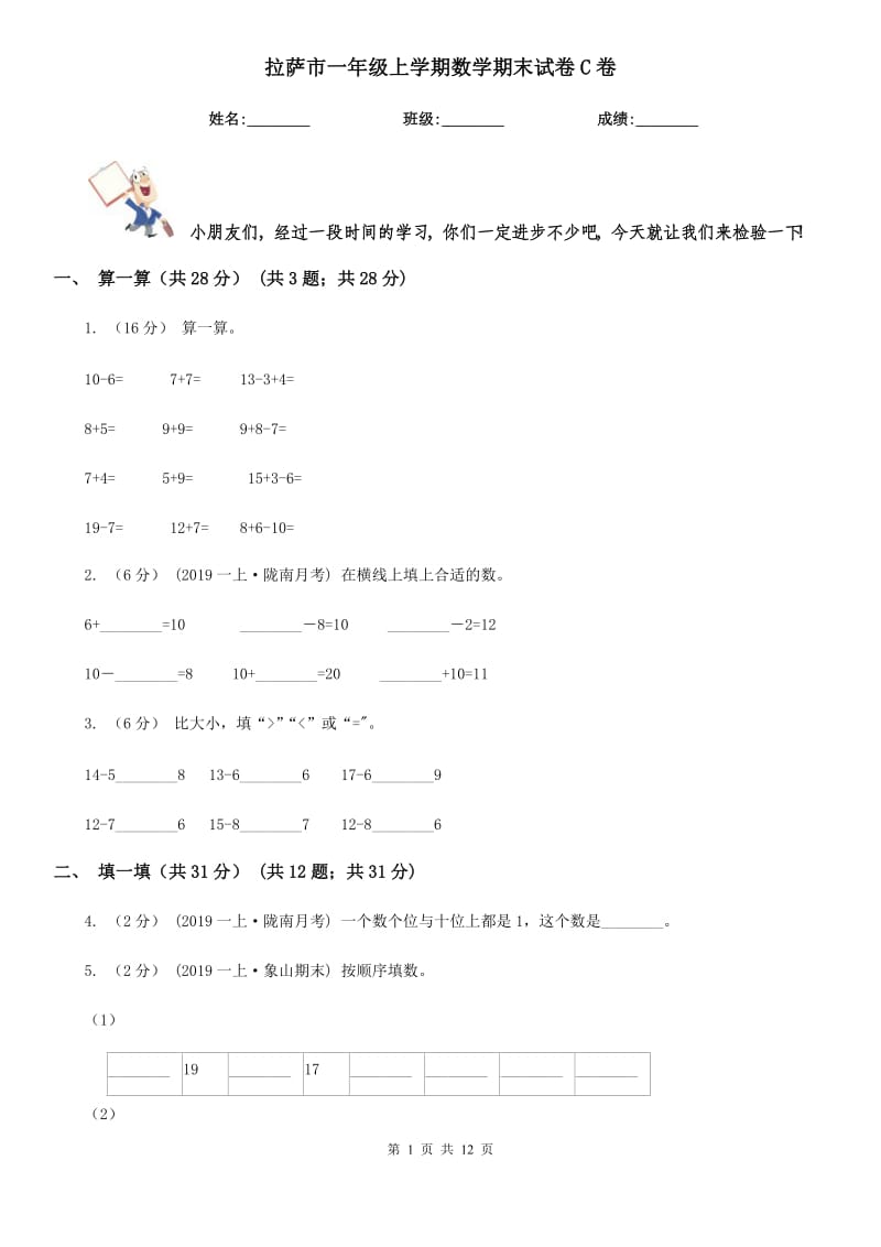 拉萨市一年级上学期数学期末试卷C卷_第1页