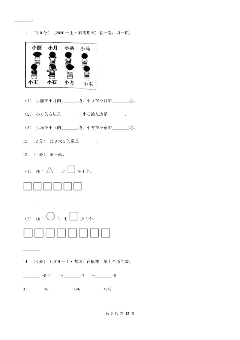 拉萨市一年级上学期数学期末试卷C卷_第3页