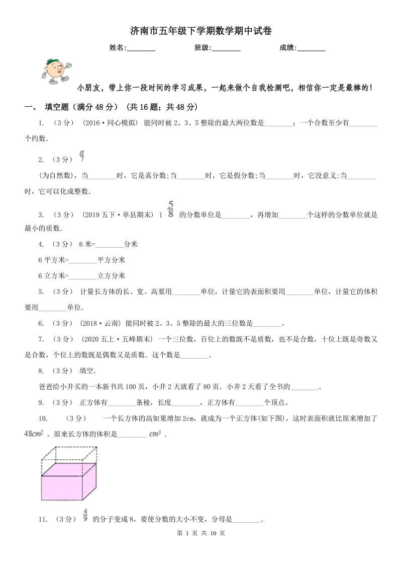 济南市五年级下学期数学期中试卷（练习）_第1页