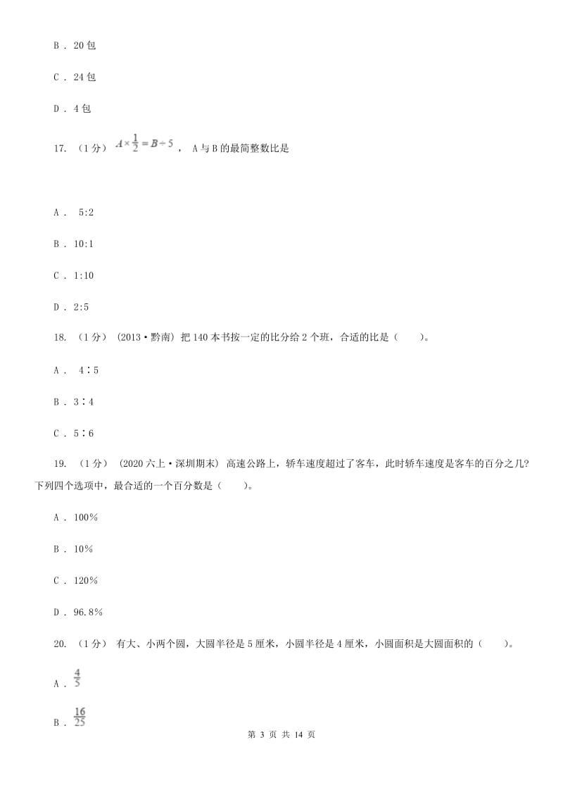 河南省2019-2020学年六年级上学期数学期末试卷C卷_第3页