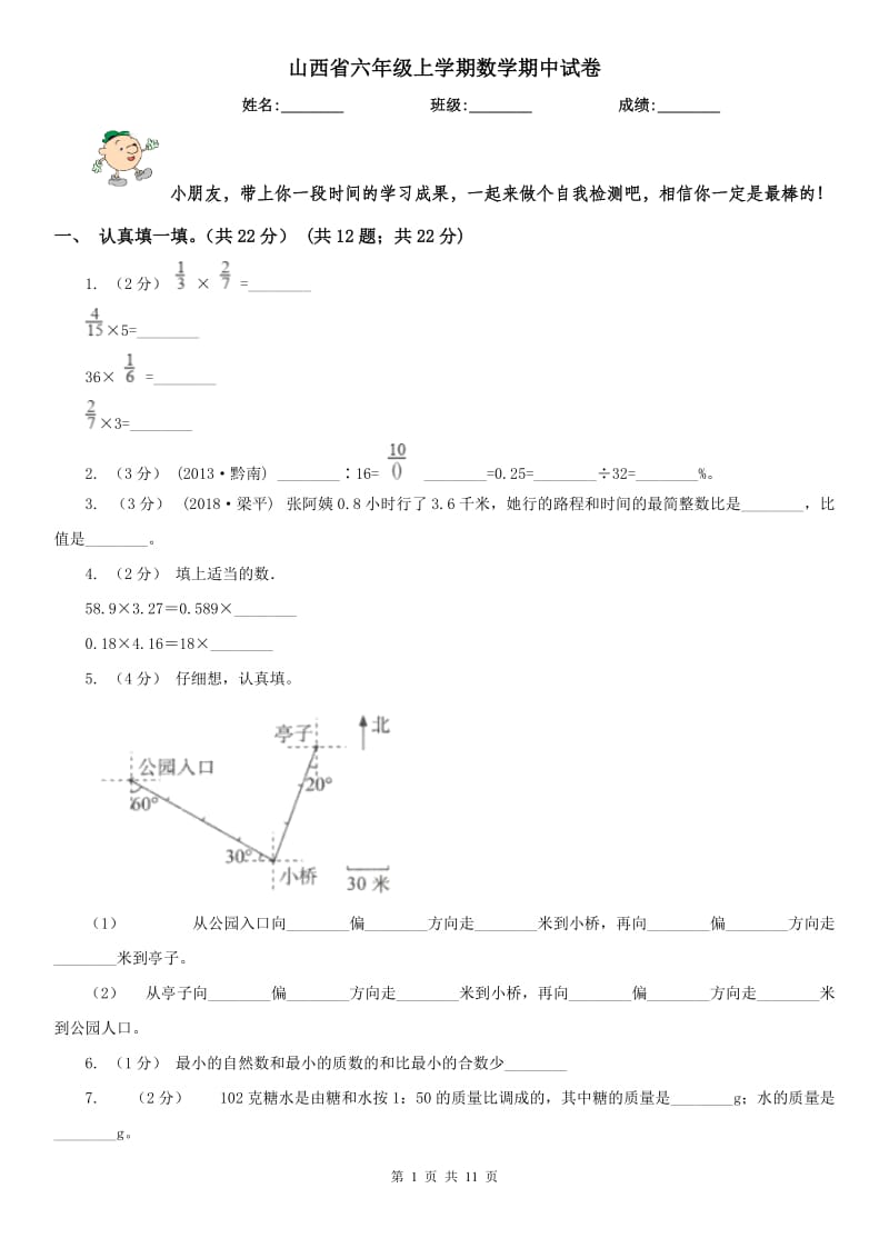 山西省六年级上学期数学期中试卷精版_第1页