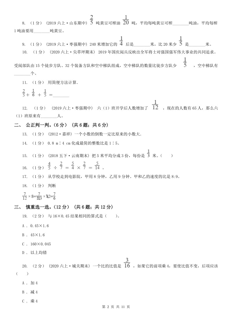 山西省六年级上学期数学期中试卷精版_第2页