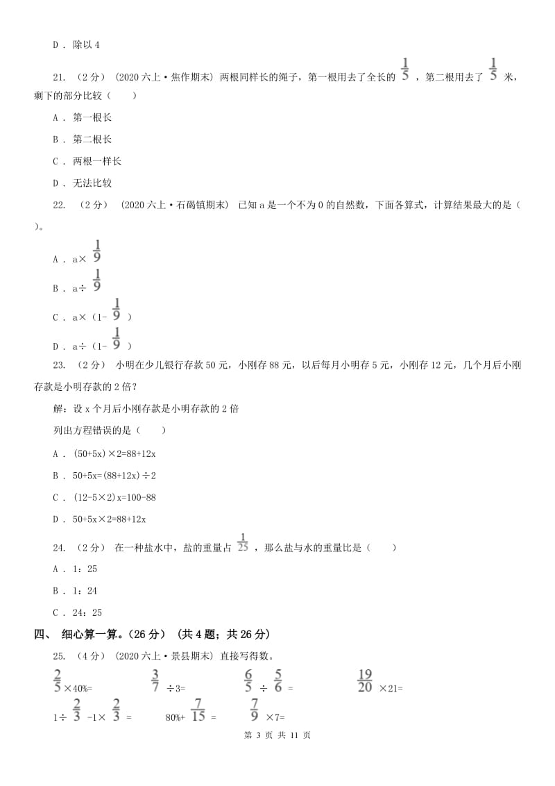 山西省六年级上学期数学期中试卷精版_第3页