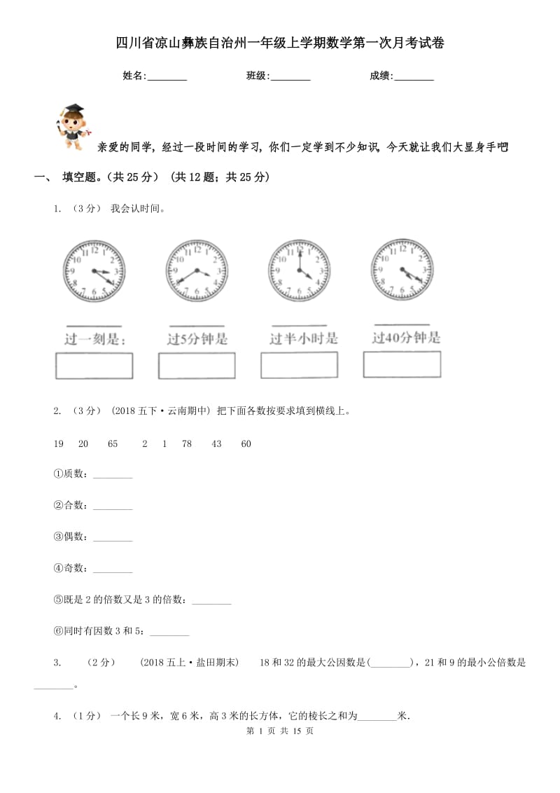 四川省凉山彝族自治州一年级上学期数学第一次月考试卷_第1页